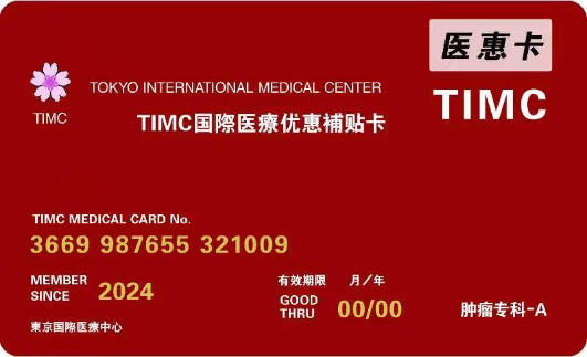 TIMC医惠卡【肿瘤专科】A