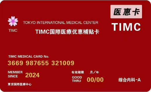 TIMC医惠卡【综合内科】A