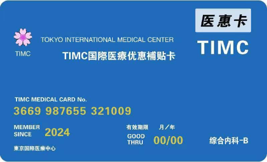 TIMC医惠卡【综合内科】 B